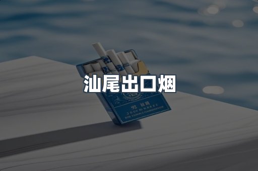 汕尾出口烟